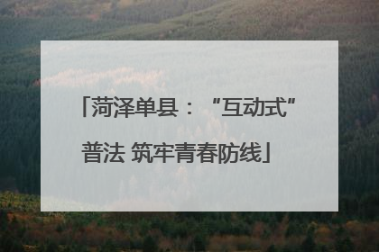 菏泽单县：“互动式”普法 筑牢青春防线