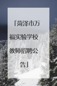 菏泽市万福实验学校教师招聘公告