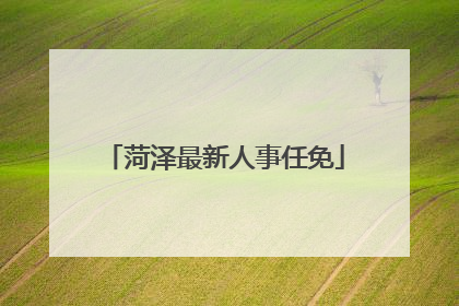 菏泽最新人事任免