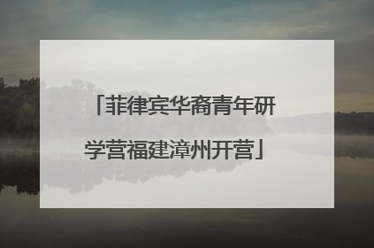 菲律宾华裔青年研学营福建漳州开营