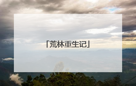荒林重生记