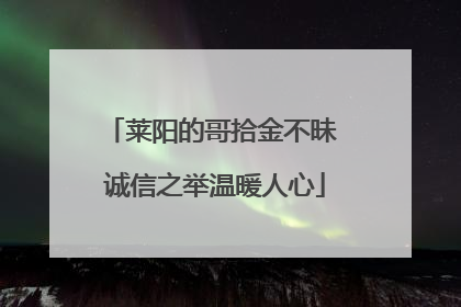 莱阳的哥拾金不昧 诚信之举温暖人心
