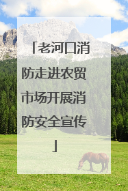 老河口消防走进农贸市场开展消防安全宣传