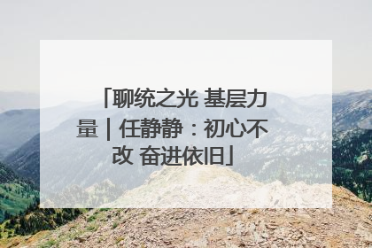 聊统之光 基层力量｜任静静：初心不改 奋进依旧