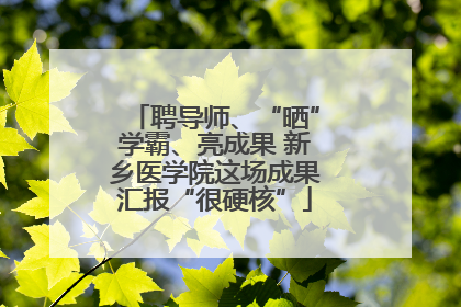 聘导师、“晒”学霸、亮成果 新乡医学院这场成果汇报“很硬核”