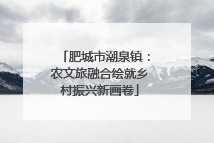 肥城市潮泉镇：农文旅融合绘就乡村振兴新画卷