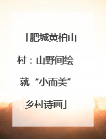 肥城黄柏山村：山野间绘就“小而美”乡村诗画