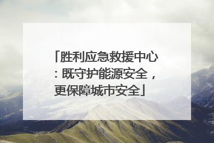 胜利应急救援中心：既守护能源安全，更保障城市安全