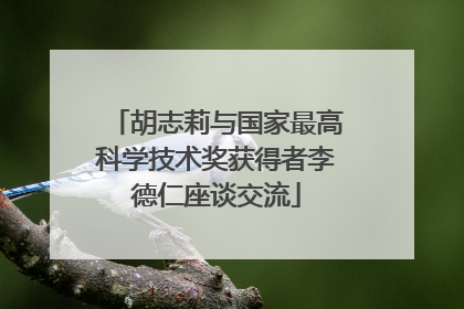 胡志莉与国家最高科学技术奖获得者李德仁座谈交流