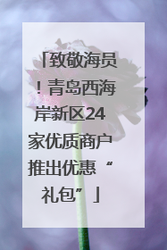 致敬海员！青岛西海岸新区24家优质商户推出优惠“礼包”