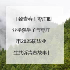 致青春！枣庄职业学院学子与枣庄市2025届毕业生共诉青春故事