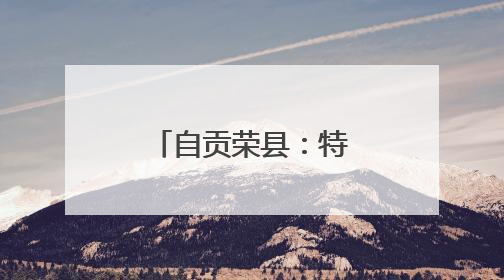 自贡荣县：特校健儿包揽乒乓球赛事双冠军