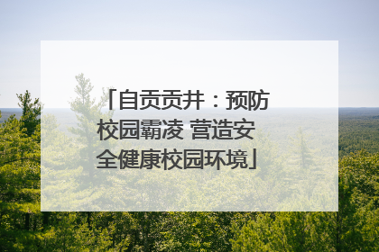 自贡贡井：预防校园霸凌 营造安全健康校园环境