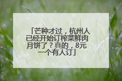 芒种才过，杭州人已经开始订榨菜鲜肉月饼了？真的，8元一个有人订
