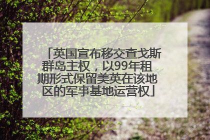英国宣布移交查戈斯群岛主权，以99年租期形式保留美英在该地区的军事基地运营权