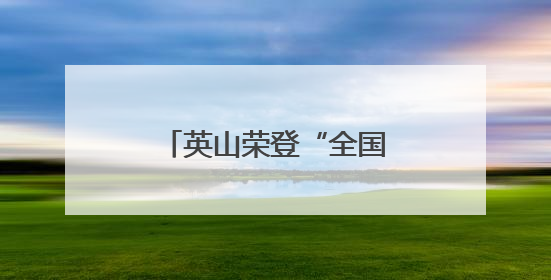 英山荣登“全国康养百强县”
