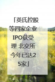 英氏控股等四家企业IPO获受理 北交所今年已达25家