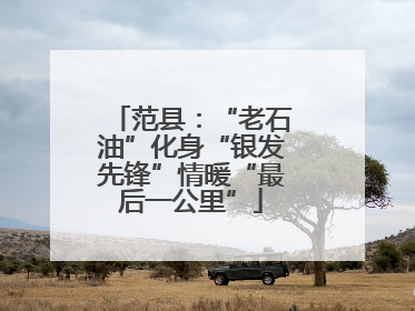 范县：“老石油”化身“银发先锋”情暖“最后一公里”