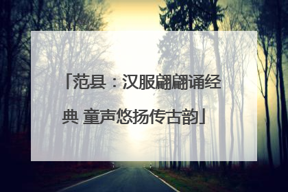范县：汉服翩翩诵经典 童声悠扬传古韵