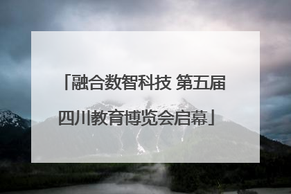 融合数智科技 第五届四川教育博览会启幕