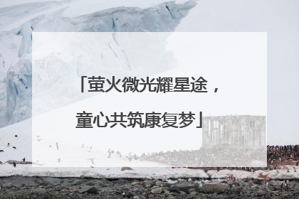 萤火微光耀星途，童心共筑康复梦