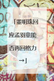董明珠回应孟羽童能否再回格力→