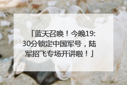 蓝天召唤！今晚19:30分锁定中国军号，陆军招飞专场开讲啦！