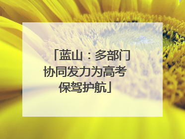 蓝山：多部门协同发力为高考保驾护航