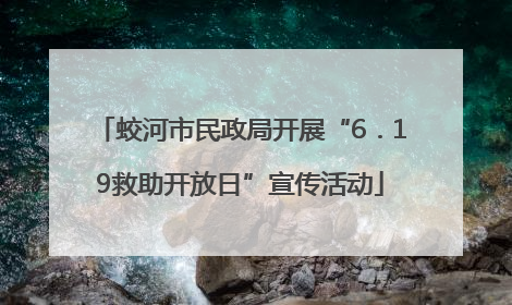 蛟河市民政局开展“6．19救助开放日”宣传活动