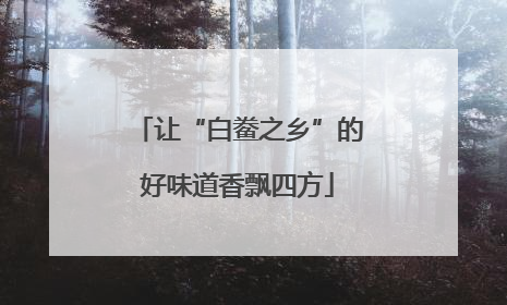 让“白鲞之乡”的好味道香飘四方