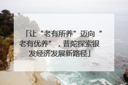 让“老有所养”迈向“老有优养”，普陀探索银发经济发展新路径