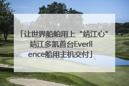 让世界船舶用上“靖江心” 靖江多凯首台Everllence船用主机交付