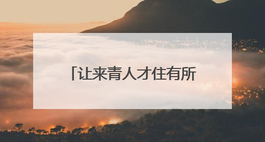 让来青人才住有所居 隆德路花园人才公寓改造完成