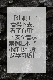 让职工“看得下去、看了有用”：安全警示案例汇本“小红书”掀起学习热