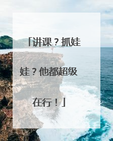 讲课？抓娃娃？他都超级在行！