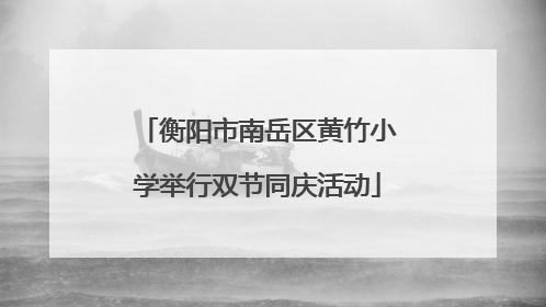 衡阳市南岳区黄竹小学举行双节同庆活动