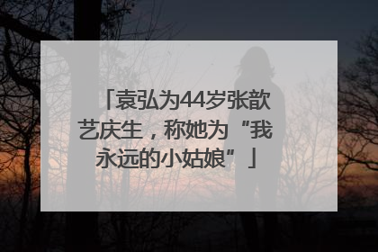 袁弘为44岁张歆艺庆生，称她为“我永远的小姑娘”
