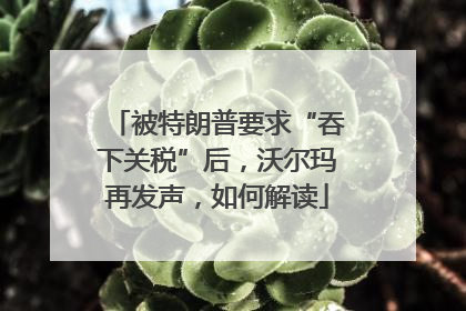 被特朗普要求“吞下关税”后，沃尔玛再发声，如何解读