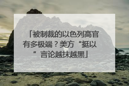 被制裁的以色列高官有多极端？美方“挺以”言论越抹越黑