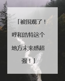被围观了！呼和浩特这个地方未来感超强！