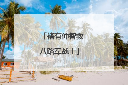 褚有仲智救八路军战士
