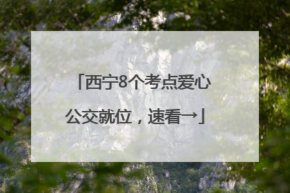 西宁8个考点爱心公交就位，速看→