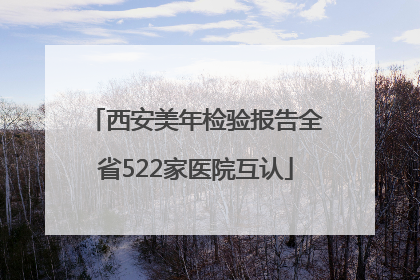 西安美年检验报告全省522家医院互认