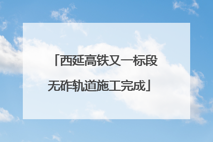 西延高铁又一标段无砟轨道施工完成