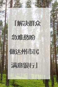 解决群众急难愁盼 做达州市民满意银行