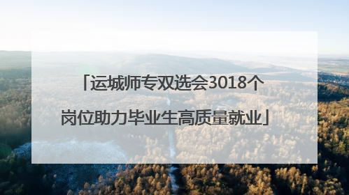 运城师专双选会3018个岗位助力毕业生高质量就业
