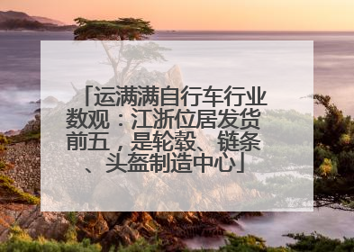 运满满自行车行业数观：江浙位居发货前五，是轮毂、链条、头盔制造中心