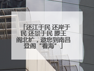 还江于民 还岸于民 还景于民 滕王阁北扩，邀您到南昌登阁“看海”