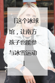 这个冰球馆，让南方孩子也能参与冰雪运动