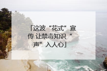 这波“花式”宣传 让禁毒知识“声”入人心